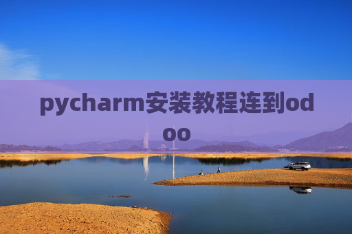 pycharm安装教程连到odoo pycharm安装教程连到odoo